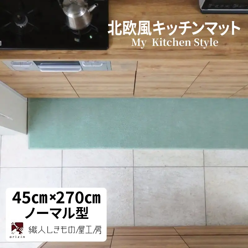 北欧風キッチンマット ラグマットタイプ 45×270cm ノーマル型 アッシュミント 抗菌防臭 SEK 織人しきもの屋工房