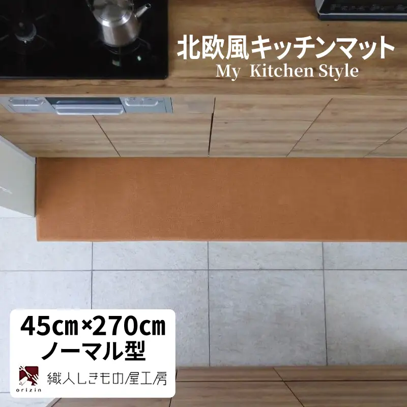 北欧風キッチンマット ラグマットタイプ 45×270cm ノーマル型 オーカー 抗菌防臭 SEK 織人しきもの屋工房