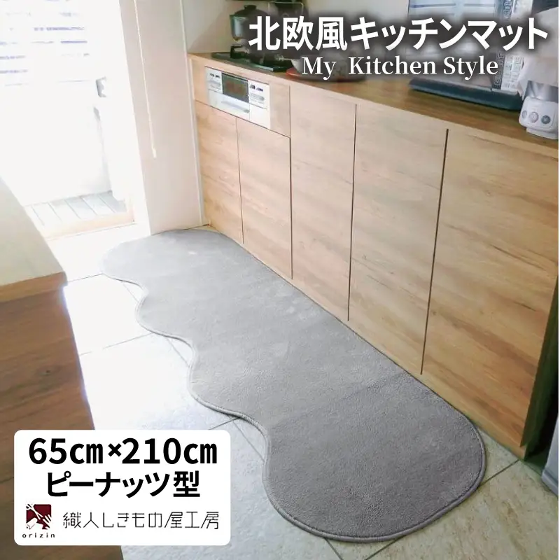 北欧風キッチンマット ラグマットタイプ 65×210cm ピーナッツ型 シルバーグレー 抗菌防臭 SEK 織人しきもの屋工房