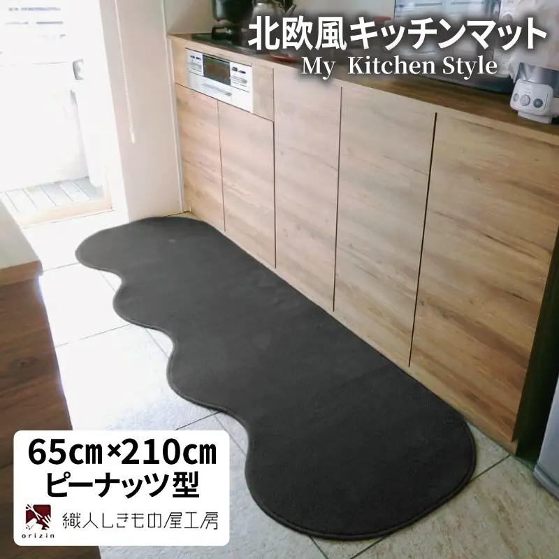 北欧風キッチンマット ラグマットタイプ 65×210cm ピーナッツ型 チャコール 抗菌防臭 SEK 織人しきもの屋工房