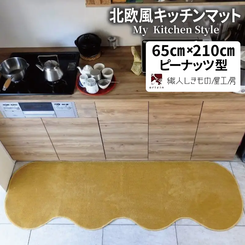 北欧風キッチンマット ラグマットタイプ 65×210cm ピーナッツ型 ゴールド 抗菌防臭 SEK 織人しきもの屋工房
