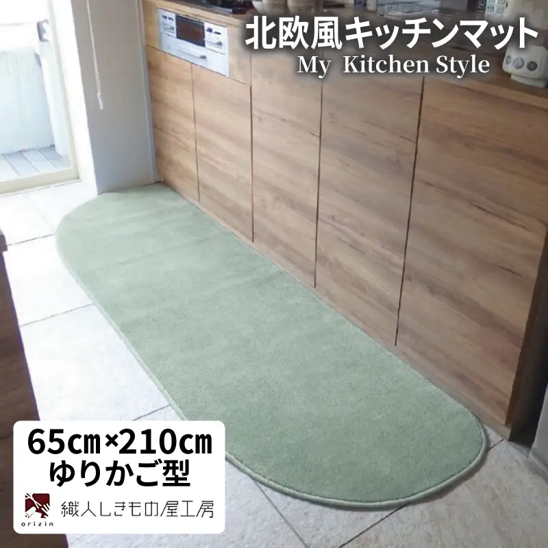 北欧風キッチンマット ラグマットタイプ 65×210cm ゆりかご型 アッシュミント 抗菌防臭 SEK 織人しきもの屋工房