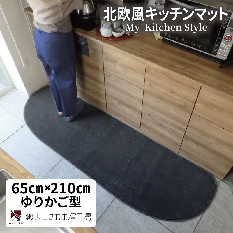 北欧風キッチンマット ラグマットタイプ 65×210cm ゆりかご型 チャコール 抗菌防臭 SEK 織人しきもの屋工房