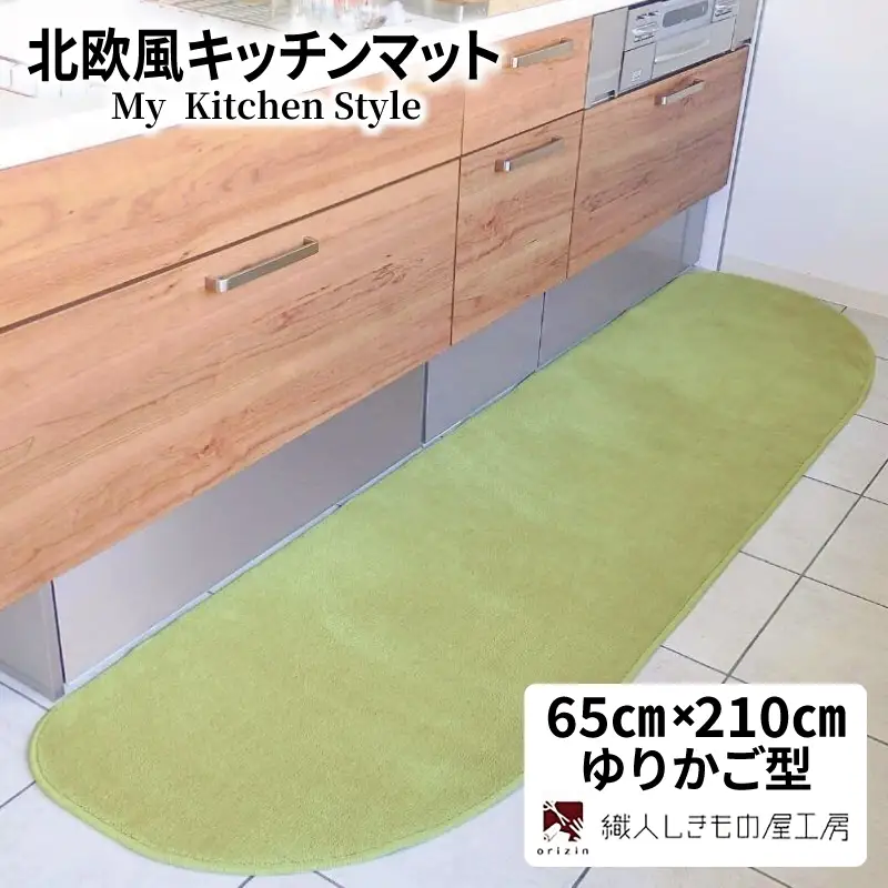 北欧風キッチンマット ラグマットタイプ 65×210cm ゆりかご型 ピスタチオ 抗菌防臭 SEK 織人しきもの屋工房