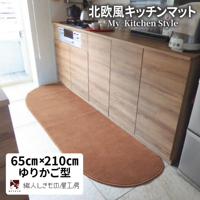北欧風キッチンマット ラグマットタイプ 65×210cm ゆりかご型 オーカー 抗菌防臭 SEK 織人しきもの屋工房