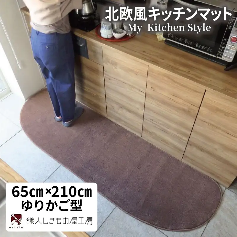 北欧風キッチンマット ラグマットタイプ 65×210cm ゆりかご型 ココア 抗菌防臭 SEK 織人しきもの屋工房