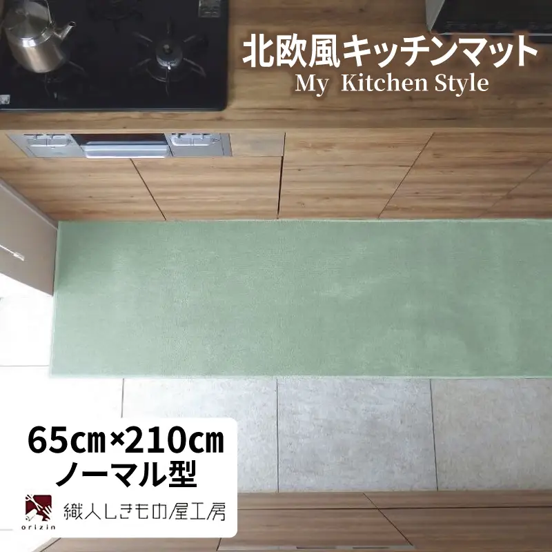 北欧風キッチンマット ラグマットタイプ 65×210cm ノーマル型 アッシュミント 抗菌防臭 SEK 織人しきもの屋工房