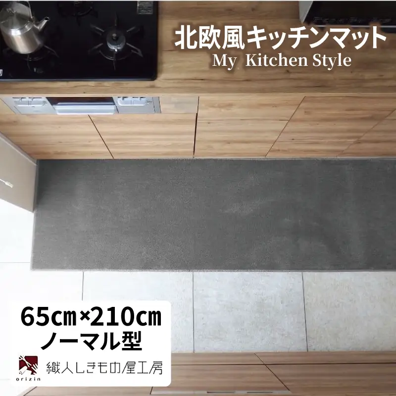 北欧風キッチンマット ラグマットタイプ 65×210cm ノーマル型 スチール 抗菌防臭 SEK 織人しきもの屋工房