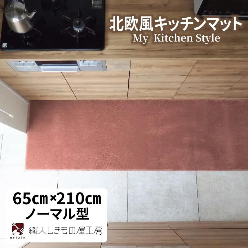 北欧風キッチンマット ラグマットタイプ 65×210cm ノーマル型 ライトマホガニー 抗菌防臭 SEK 織人しきもの屋工房