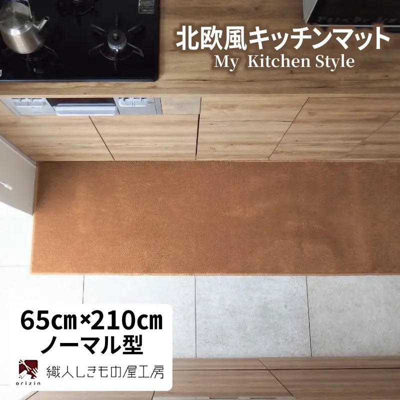 北欧風キッチンマット ラグマットタイプ 65×210cm ノーマル型 オーカー 抗菌防臭 SEK 織人しきもの屋工房