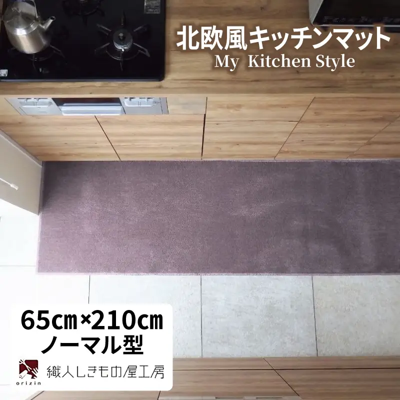 北欧風キッチンマット ラグマットタイプ 65×210cm ノーマル型 モーブ 抗菌防臭 SEK 織人しきもの屋工房