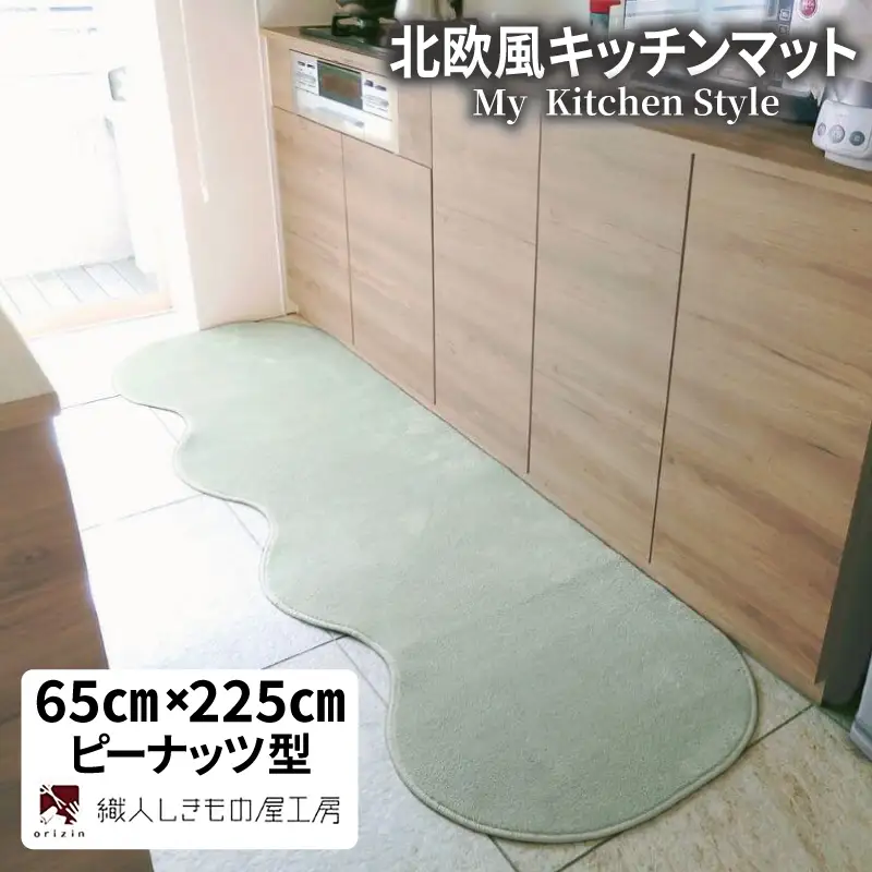 北欧風キッチンマット ラグマットタイプ 65×225cm ピーナッツ型 アッシュミント 抗菌防臭 SEK 織人しきもの屋工房