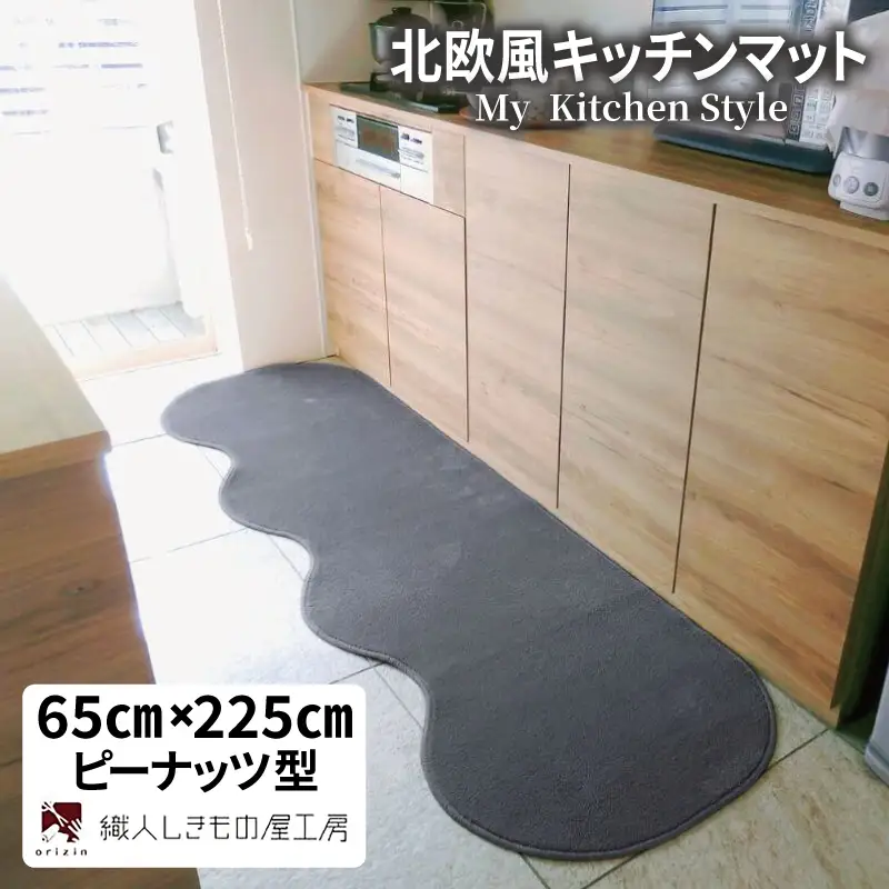 北欧風キッチンマット ラグマットタイプ 65×225cm ピーナッツ型 スチール 抗菌防臭 SEK 織人しきもの屋工房
