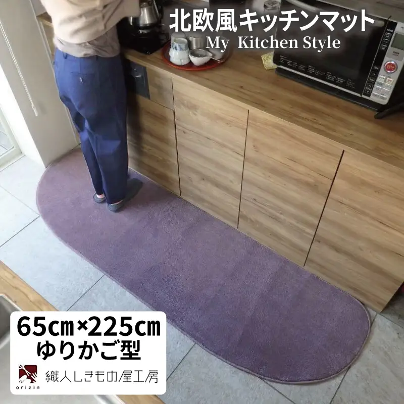 北欧風キッチンマット ラグマットタイプ 65×225cm ゆりかご型 モーブ 抗菌防臭 SEK 織人しきもの屋工房
