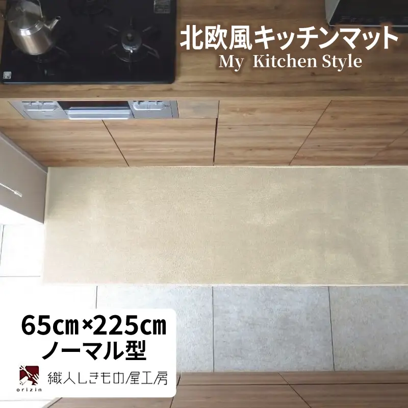 北欧風キッチンマット ラグマットタイプ 65×225cm ノーマル型 アッシュベージュ 抗菌防臭 SEK 織人しきもの屋工房