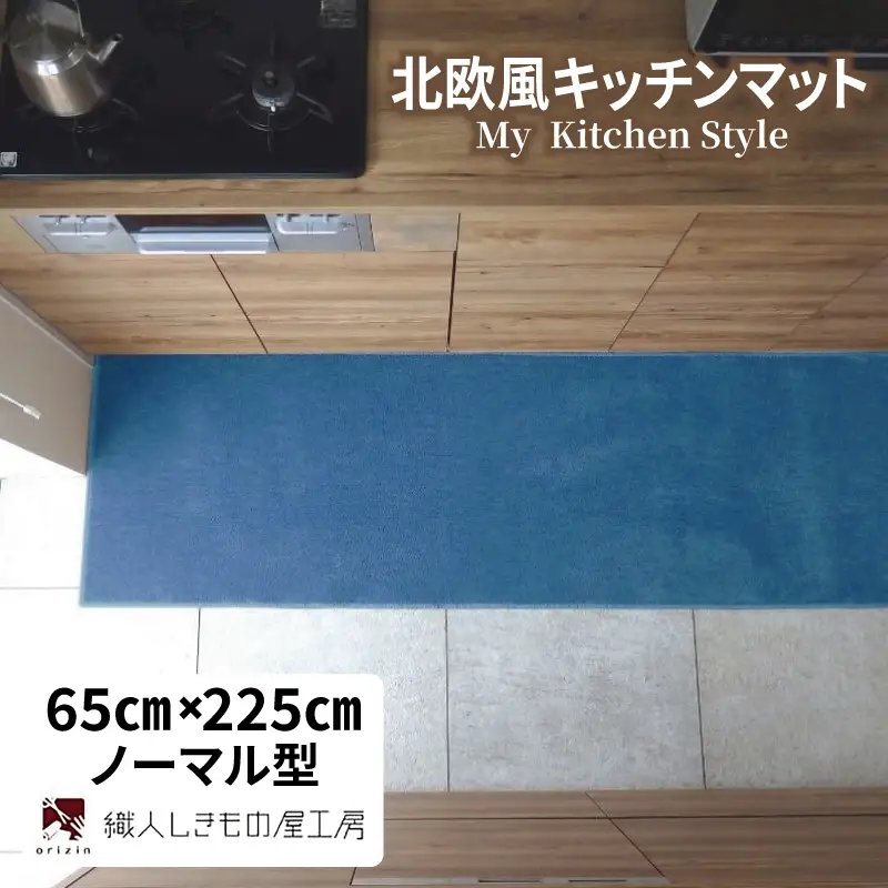 北欧風キッチンマット ラグマットタイプ 65×225cm ノーマル型 ブルームーン 抗菌防臭 SEK 織人しきもの屋工房