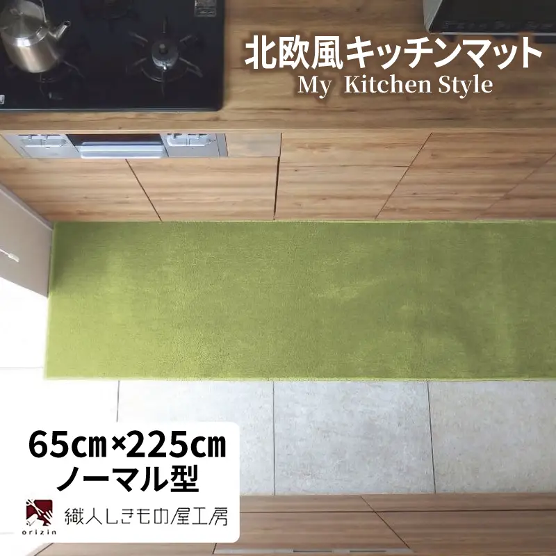 北欧風キッチンマット ラグマットタイプ 65×225cm ノーマル型 ピスタチオ 抗菌防臭 SEK 織人しきもの屋工房