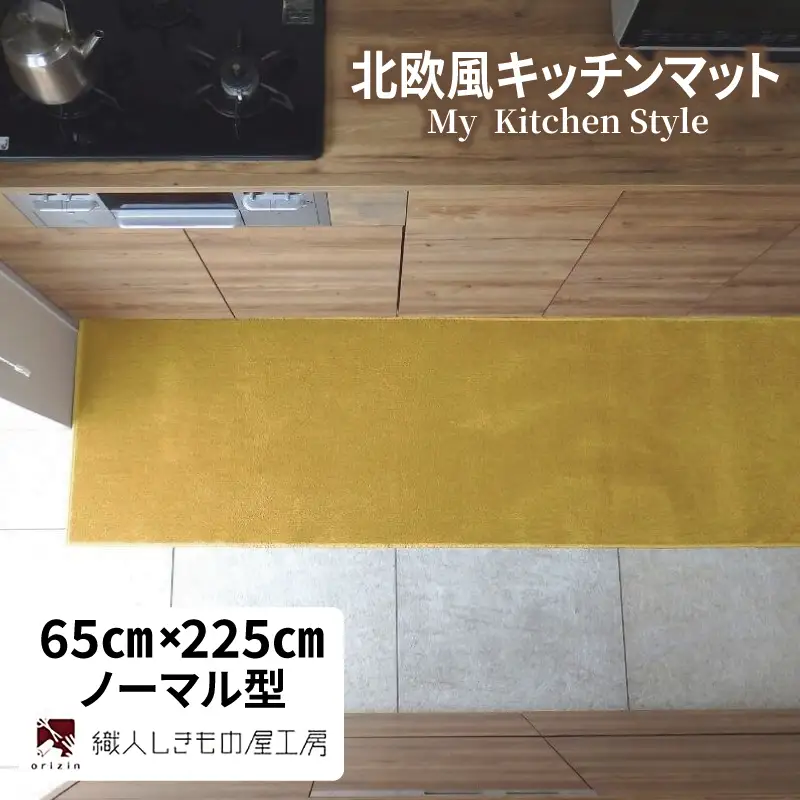 北欧風キッチンマット ラグマットタイプ 65×225cm ノーマル型 ゴールド 抗菌防臭 SEK 織人しきもの屋工房