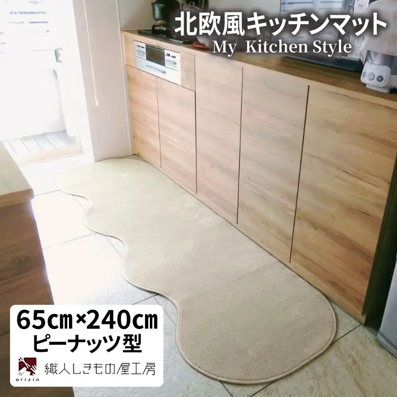 北欧風キッチンマット ラグマットタイプ 65×240cm ピーナッツ型 アッシュベージュ 抗菌防臭 SEK 織人しきもの屋工房