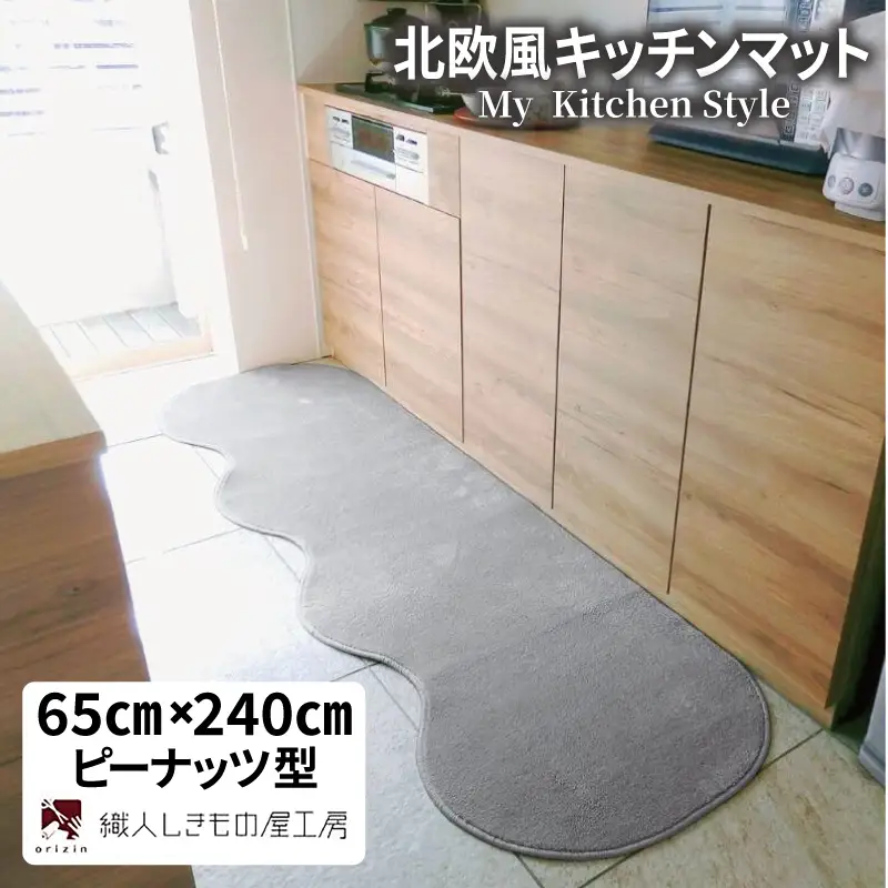北欧風キッチンマット ラグマットタイプ 65×240cm ピーナッツ型 シルバーグレー 抗菌防臭 SEK 織人しきもの屋工房