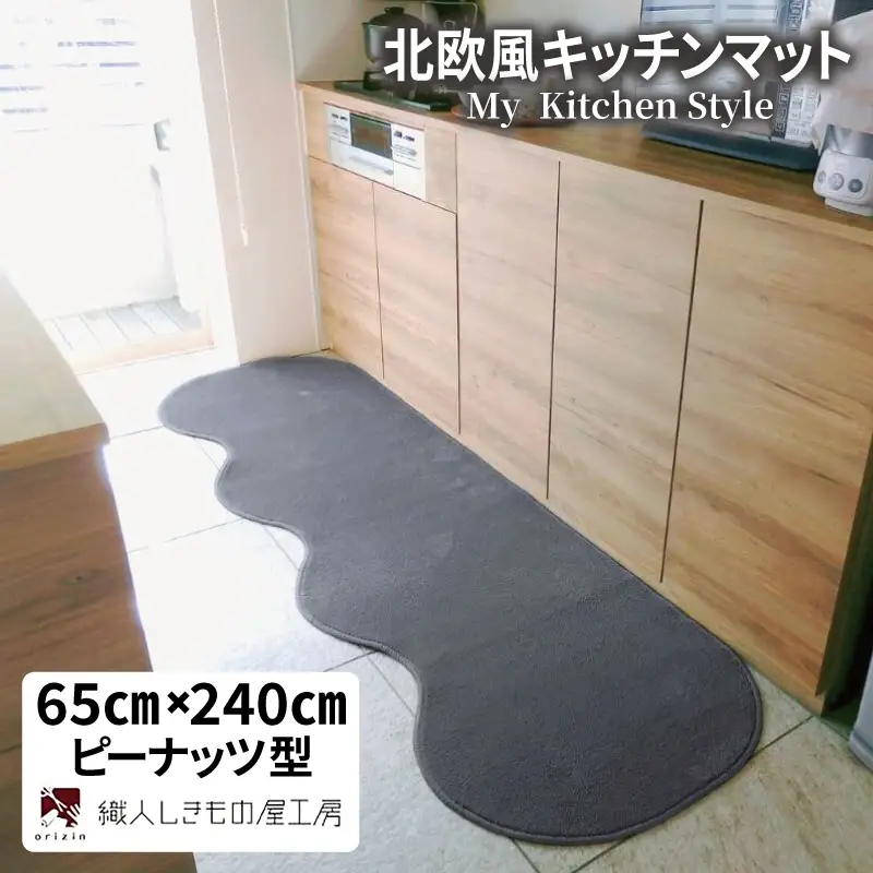 北欧風キッチンマット ラグマットタイプ 65×240cm ピーナッツ型 スチール 抗菌防臭 SEK 織人しきもの屋工房