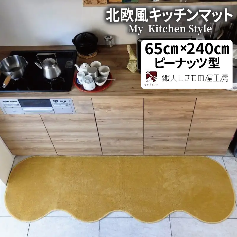北欧風キッチンマット ラグマットタイプ 65×240cm ピーナッツ型 ゴールド 抗菌防臭 SEK 織人しきもの屋工房