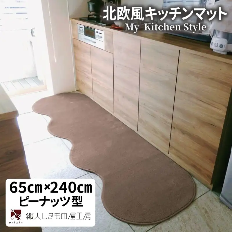 北欧風キッチンマット ラグマットタイプ 65×240cm ピーナッツ型 ココア 抗菌防臭 SEK 織人しきもの屋工房