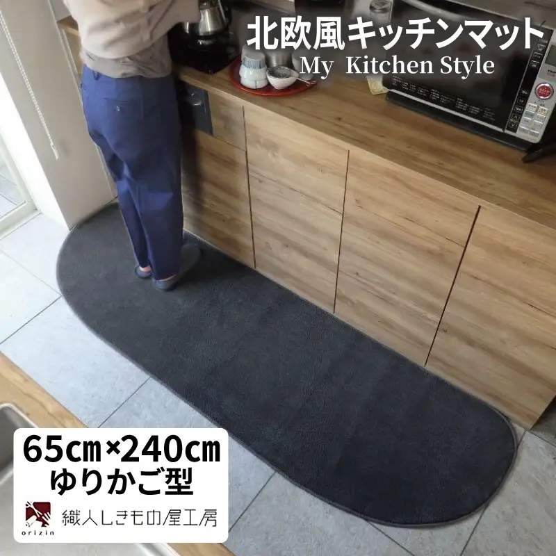 北欧風キッチンマット ラグマットタイプ 65×240cm ゆりかご型 チャコール 抗菌防臭 SEK 織人しきもの屋工房