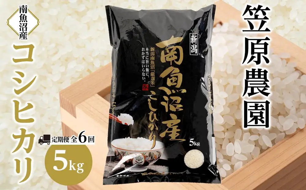 【定期便】【令和７年】南魚沼産コシヒカリ【５kg×全６回】|南魚沼 コシヒカリ 定期便 お米 米 ふるさと納税 産地直送 新潟県 日本米 食品 米農家 自然栽培 高品質 炊き立て 風味 香り 味わい もちもち 食感 定期配送 収穫 令和 米どころ