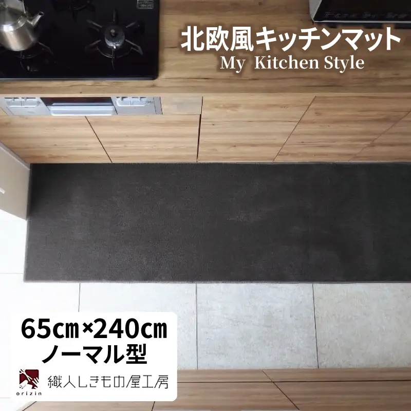 北欧風キッチンマット ラグマットタイプ 65×240cm ノーマル型 チャコール 抗菌防臭 SEK 織人しきもの屋工房