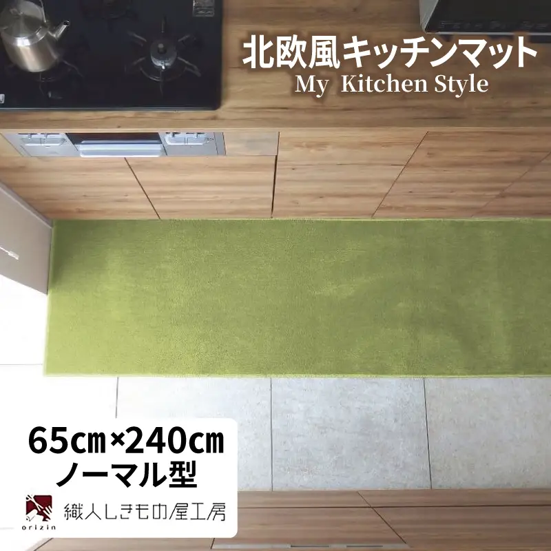 北欧風キッチンマット ラグマットタイプ 65×240cm ノーマル型 ピスタチオ 抗菌防臭 SEK 織人しきもの屋工房