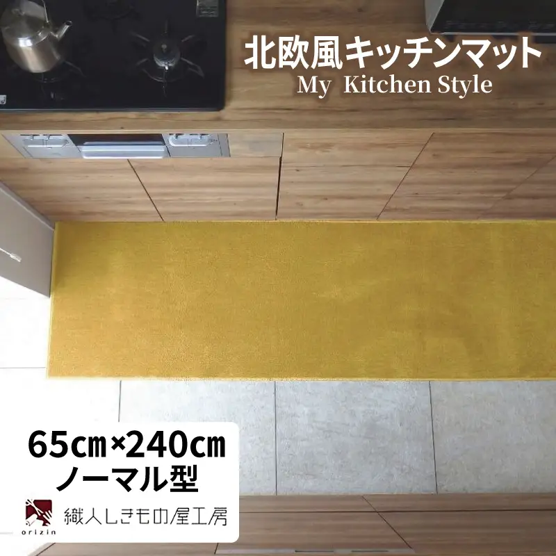 北欧風キッチンマット ラグマットタイプ 65×240cm ノーマル型 ゴールド 抗菌防臭 SEK 織人しきもの屋工房