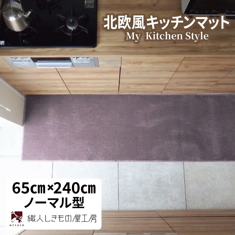 北欧風キッチンマット ラグマットタイプ 65×240cm ノーマル型 モーブ 抗菌防臭 SEK 織人しきもの屋工房