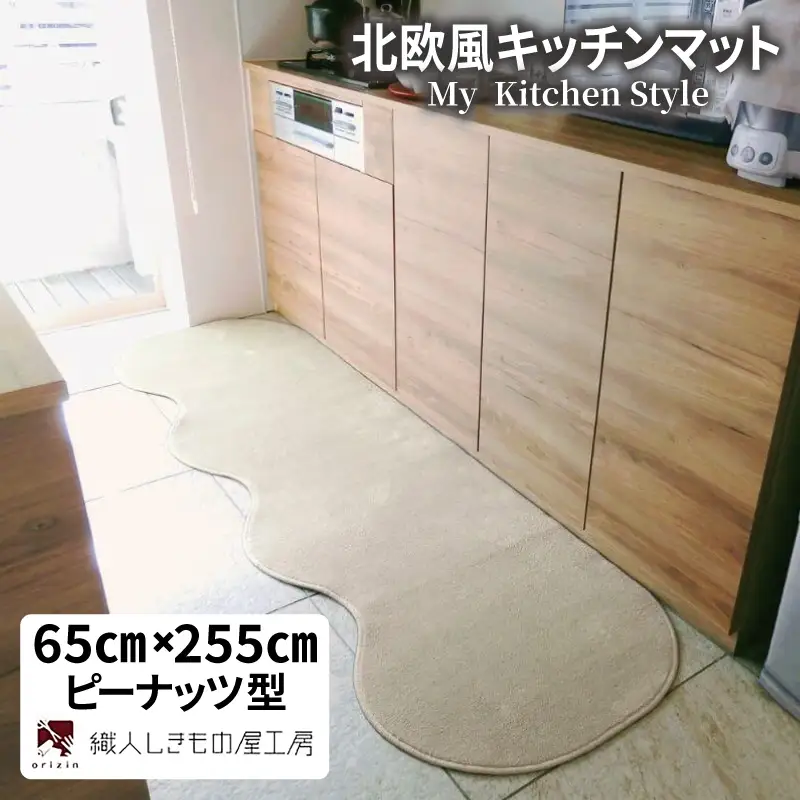 北欧風キッチンマット ラグマットタイプ 65×255cm ピーナッツ型 アッシュベージュ 抗菌防臭 SEK 織人しきもの屋工房