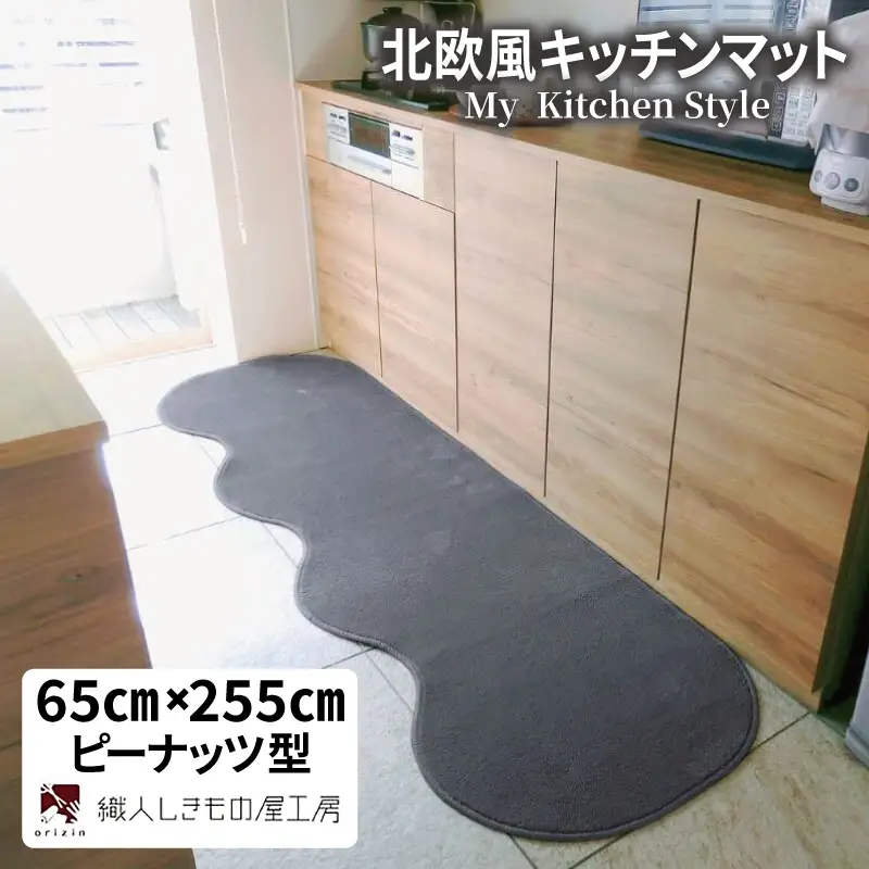 北欧風キッチンマット ラグマットタイプ 65×255cm ピーナッツ型 スチール 抗菌防臭 SEK 織人しきもの屋工房