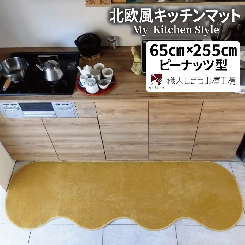 北欧風キッチンマット ラグマットタイプ 65×255cm ピーナッツ型 ゴールド 抗菌防臭 SEK 織人しきもの屋工房