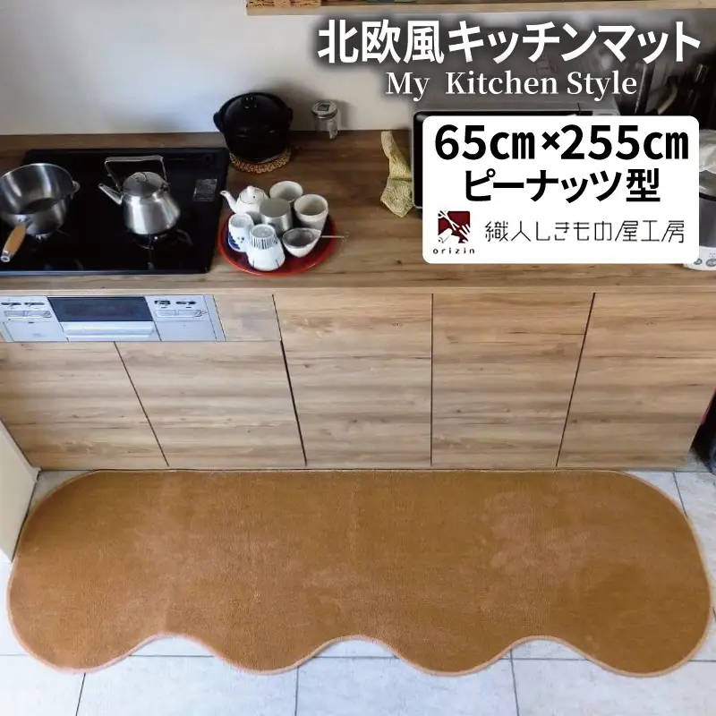 北欧風キッチンマット ラグマットタイプ 65×255cm ピーナッツ型 オーカー 抗菌防臭 SEK 織人しきもの屋工房
