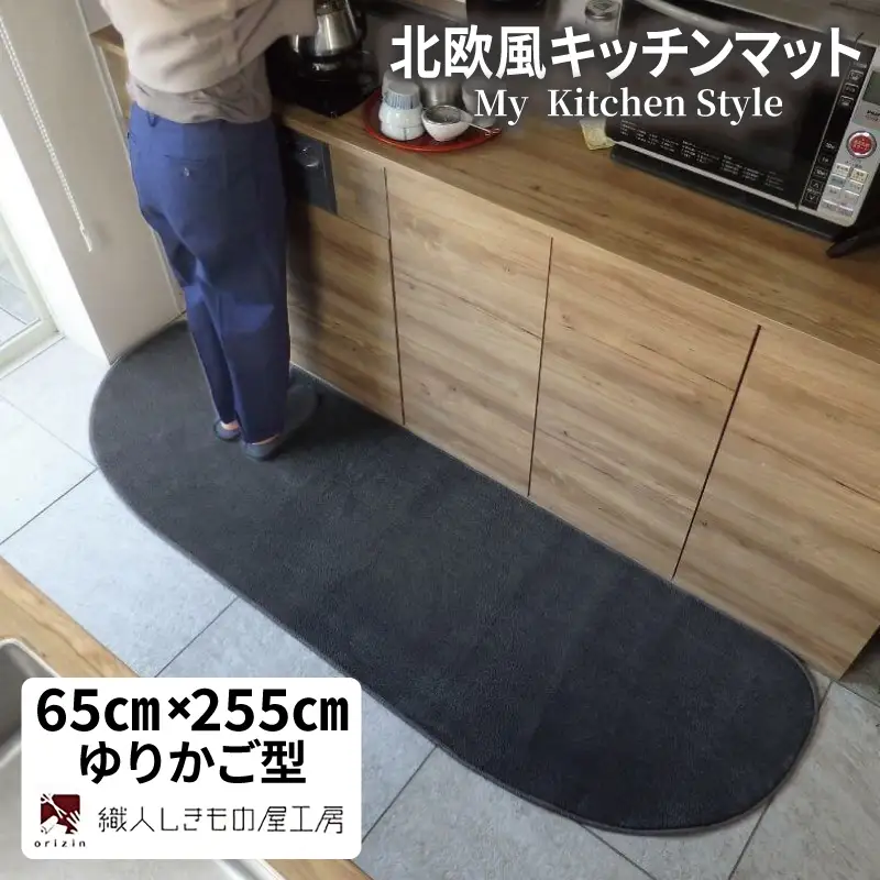 北欧風キッチンマット ラグマットタイプ 65×255cm ゆりかご型 チャコール 抗菌防臭 SEK 織人しきもの屋工房