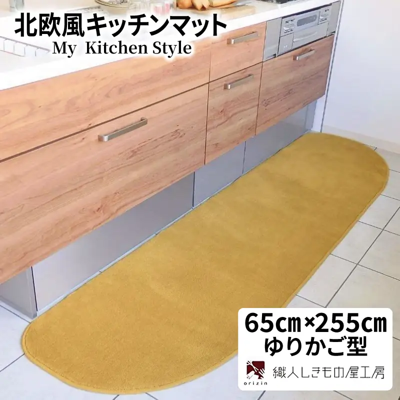 北欧風キッチンマット ラグマットタイプ 65×255cm ゆりかご型 ゴールド 抗菌防臭 SEK 織人しきもの屋工房