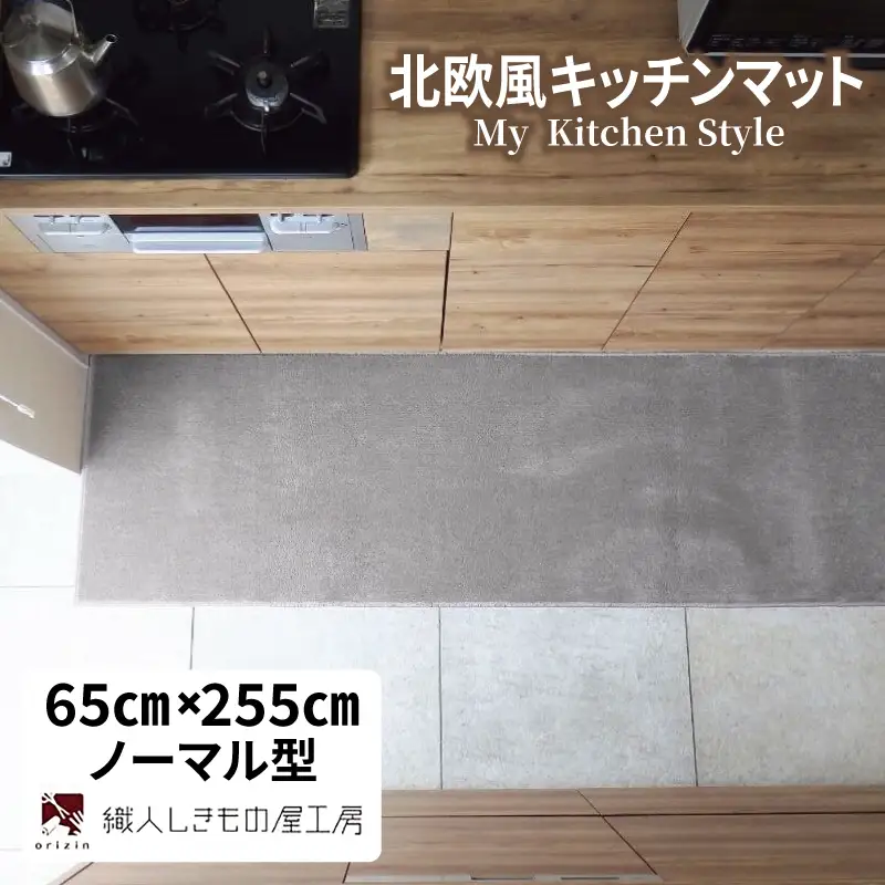 北欧風キッチンマット ラグマットタイプ 65×255cm ノーマル型 シルバーグレー 抗菌防臭 SEK 織人しきもの屋工房