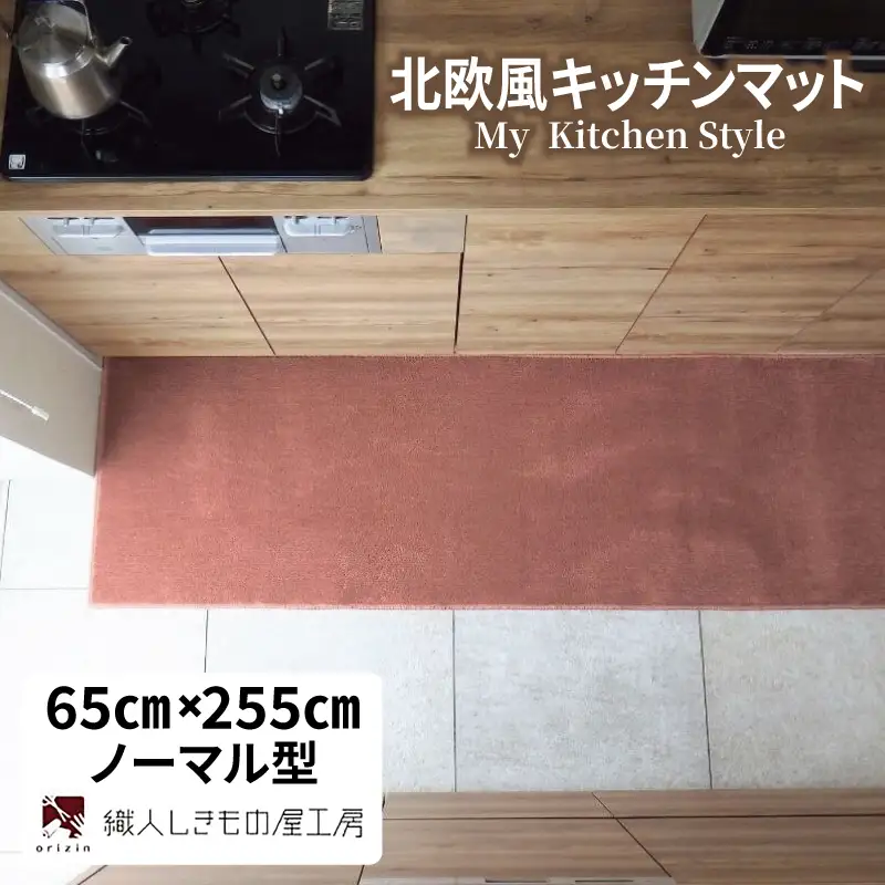 北欧風キッチンマット ラグマットタイプ 65×255cm ノーマル型 ライトマホガニー 抗菌防臭 SEK 織人しきもの屋工房