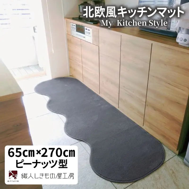 北欧風キッチンマット ラグマットタイプ 65×270cm ピーナッツ型 スチール 抗菌防臭 SEK 織人しきもの屋工房