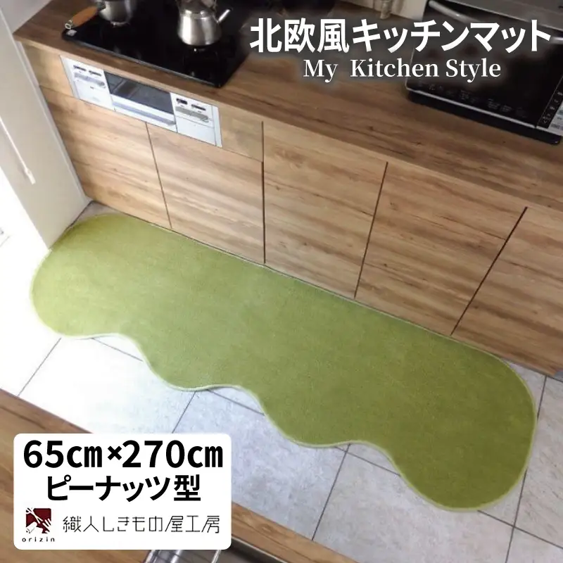 北欧風キッチンマット ラグマットタイプ 65×270cm ピーナッツ型 ピスタチオ 抗菌防臭 SEK 織人しきもの屋工房