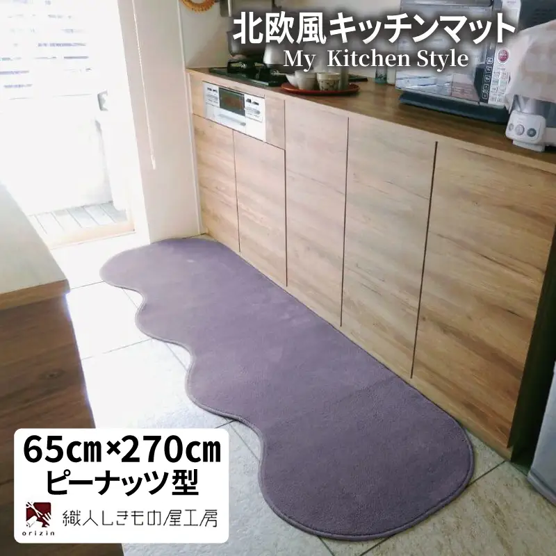 北欧風キッチンマット ラグマットタイプ 65×270cm ピーナッツ型 モーブ 抗菌防臭 SEK 織人しきもの屋工房