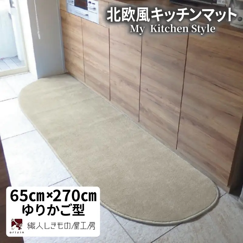 北欧風キッチンマット ラグマットタイプ 65×270cm ゆりかご型 アッシュベージュ 抗菌防臭 SEK 織人しきもの屋工房