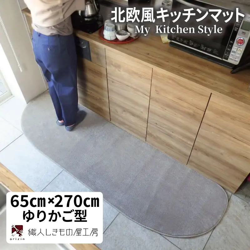 北欧風キッチンマット ラグマットタイプ 65×270cm ゆりかご型 シルバーグレー 抗菌防臭 SEK 織人しきもの屋工房