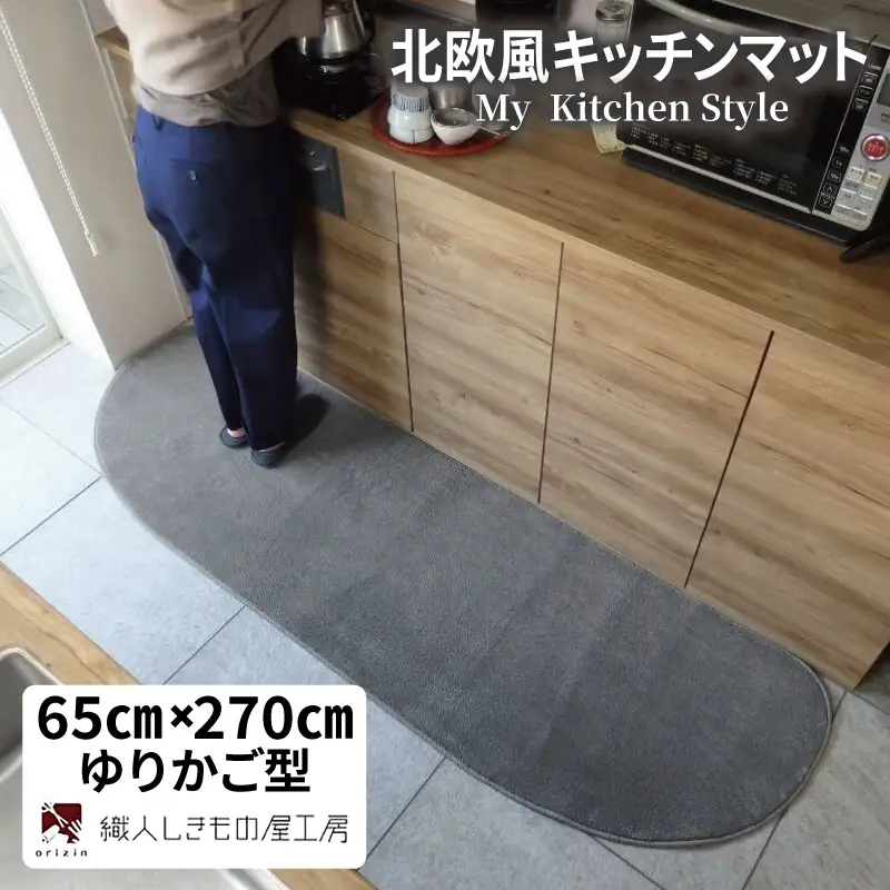 北欧風キッチンマット ラグマットタイプ 65×270cm ゆりかご型 スチール 抗菌防臭 SEK 織人しきもの屋工房