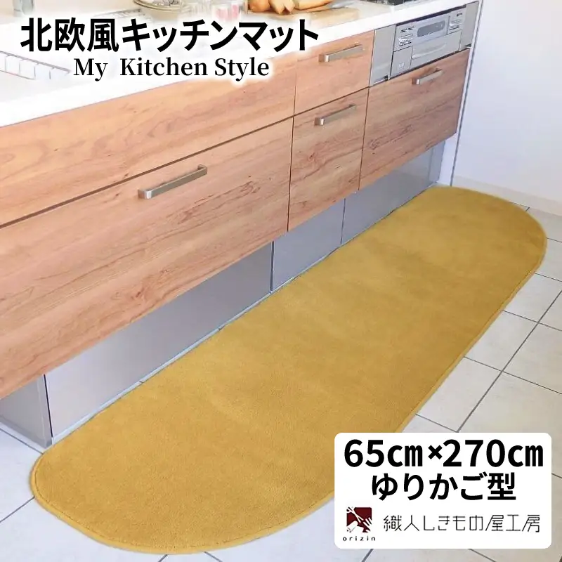 北欧風キッチンマット ラグマットタイプ 65×270cm ゆりかご型 ゴールド 抗菌防臭 SEK 織人しきもの屋工房