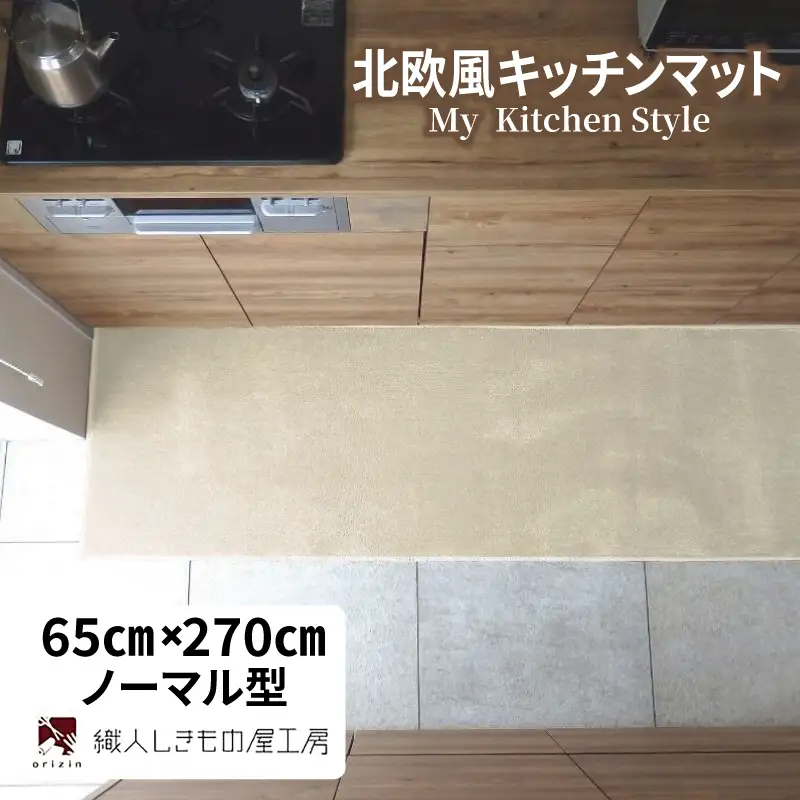 北欧風キッチンマット ラグマットタイプ 65×270cm ノーマル型 アッシュベージュ 抗菌防臭 SEK 織人しきもの屋工房