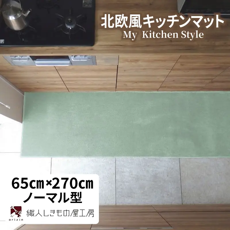 北欧風キッチンマット ラグマットタイプ 65×270cm ノーマル型 アッシュミント 抗菌防臭 SEK 織人しきもの屋工房